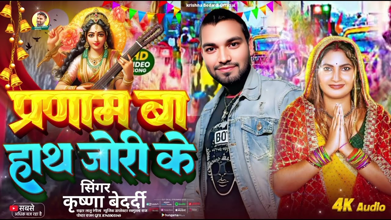 Song=)प्रणाम बा हाथ जोरी के सिंगर कृष्णा बेदर्दी