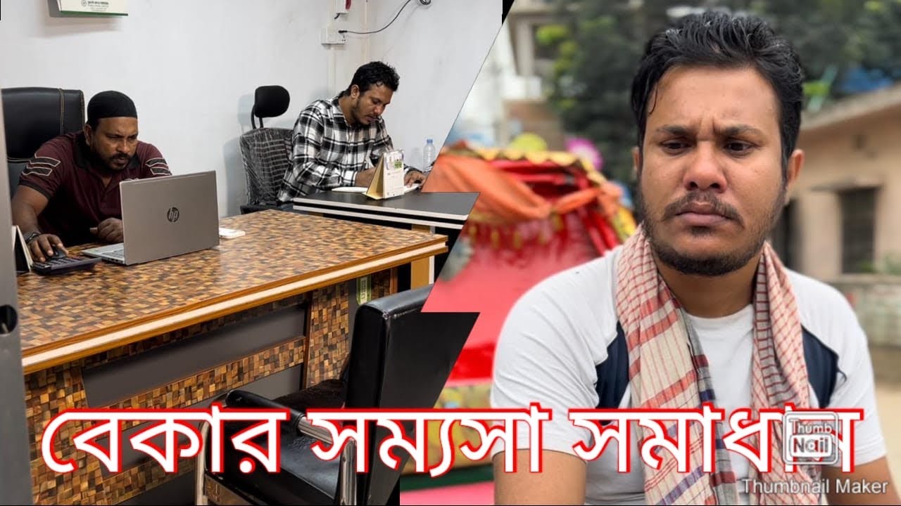 বেকার সম্যসা সমাধান। কি করা উচিত। পুরো ভিডিও টি দেখুন। 😮🙏🙏🙏