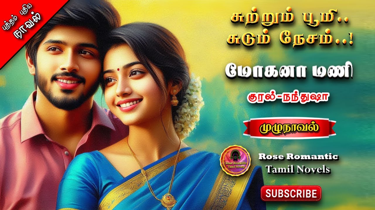 சுற்றும் பூமி சுடும் நேசம்|மோகனா மணிகண்டன்|tamil audio novels/audiobooks in tamil/tamil novels/