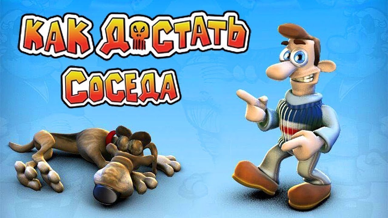 КАК ДОСТАТЬ СОСЕДА (ПОЛНОЕ ПРОХОЖДЕНИЕ) ЧАСТЬ 2
