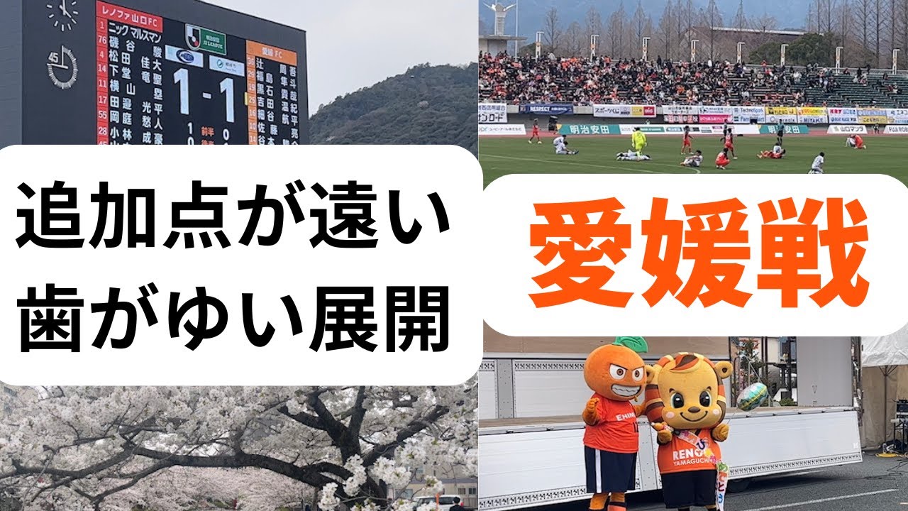 追加点が遠い　歯がゆい展開　愛媛FC戦～レノファ二郎Vol143〜