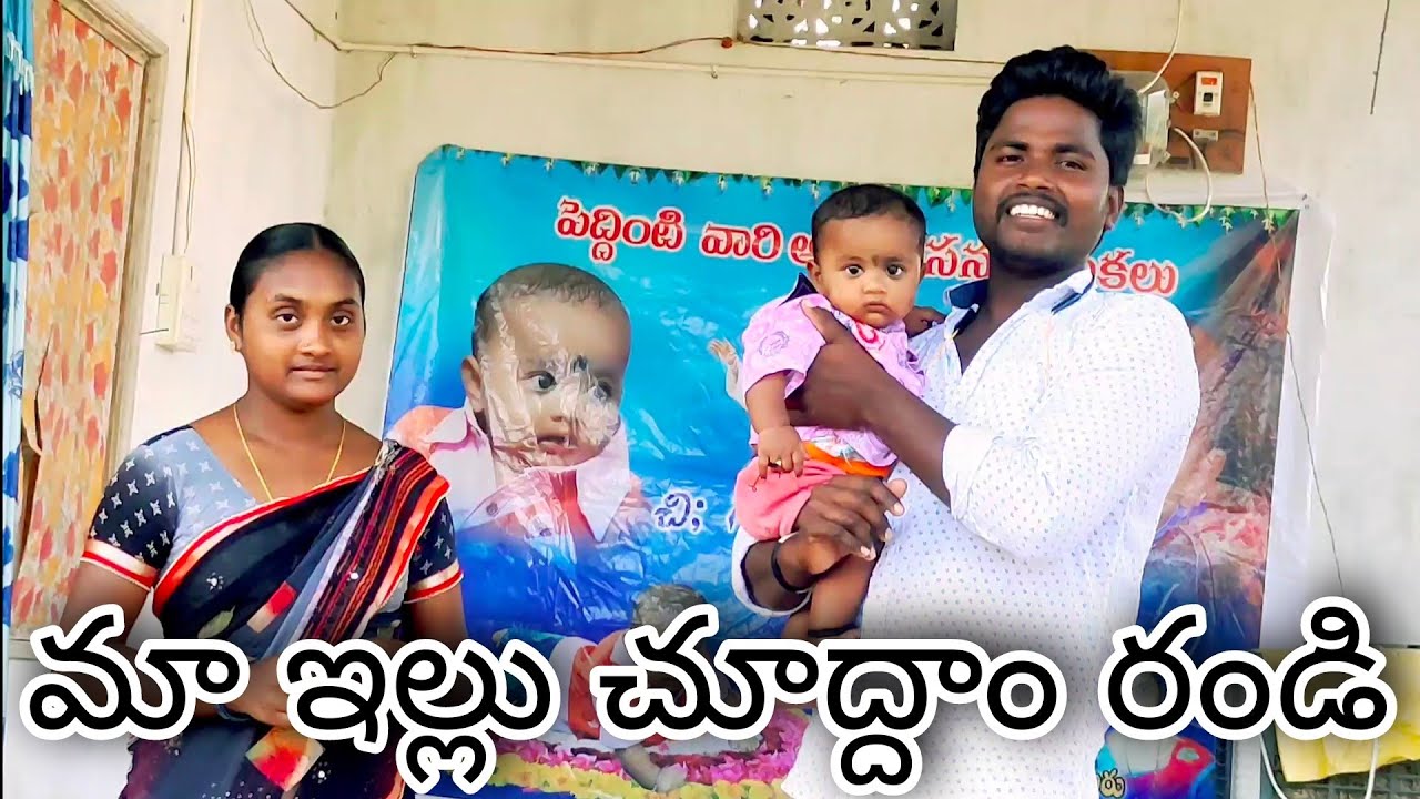 Vlogs,మా ఇల్లు చూద్దాం రండి/my home tour||home tour vlog||#ismartnanirajivlogs