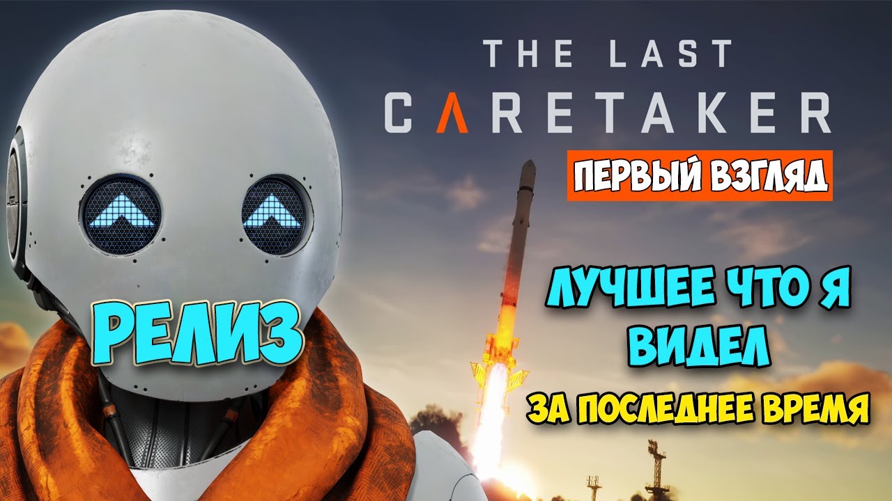The Last Caretaker - Новая Игра Выживание Нового Уровня ( первый взгляд )