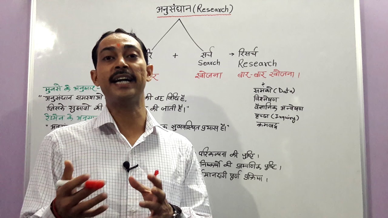 अनुसंधान- अर्थ, परिभाषा, विशेषताएं / Research- meaning, Definition, Speciality/by Mr.A.k rastogi sir