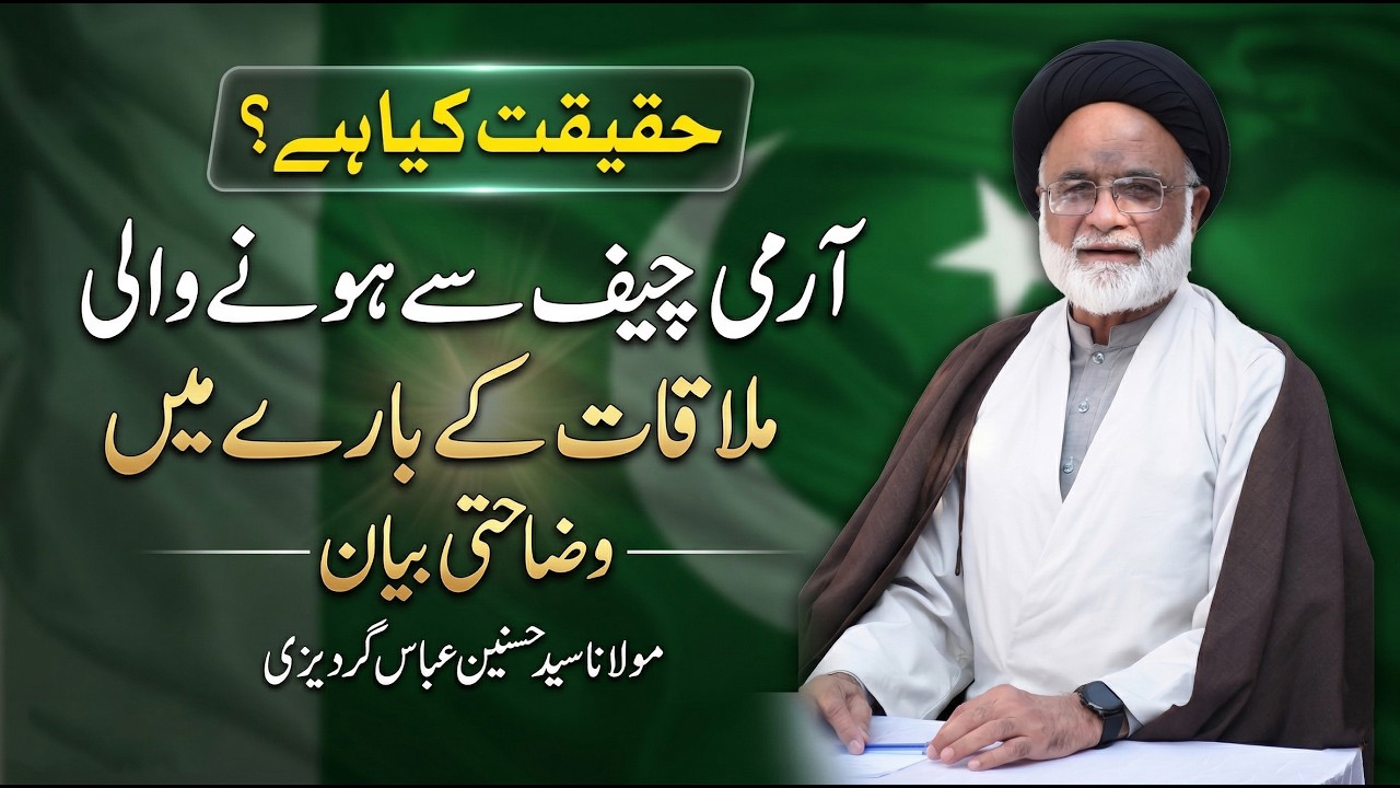 Army Chief Se Mulaqat Par Wazahati Bayan | Haqeeqat Kya Hai? | Molana Syed Hasnain Abbas Gardizi