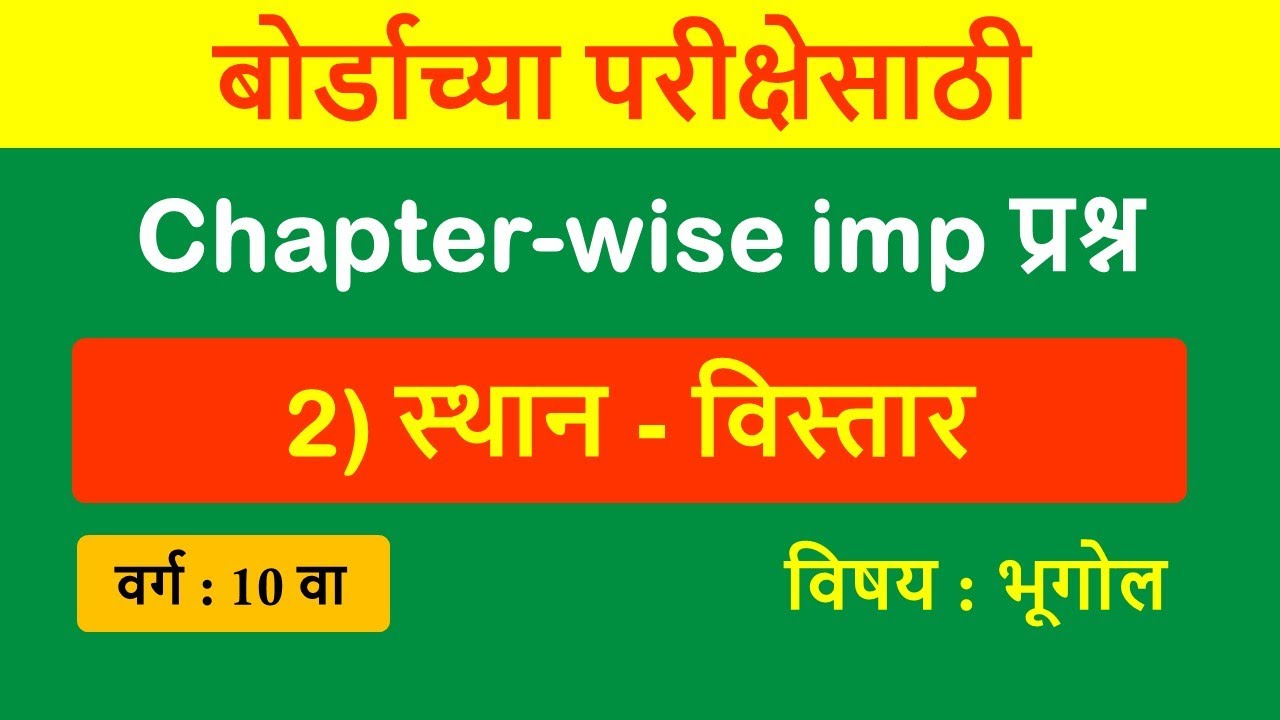 2) Chapter wise imp questions | 2) स्थान - विस्तार | बोर्डाच्या परीक्षेसाठी IMP प्रश्न |  भूगोल