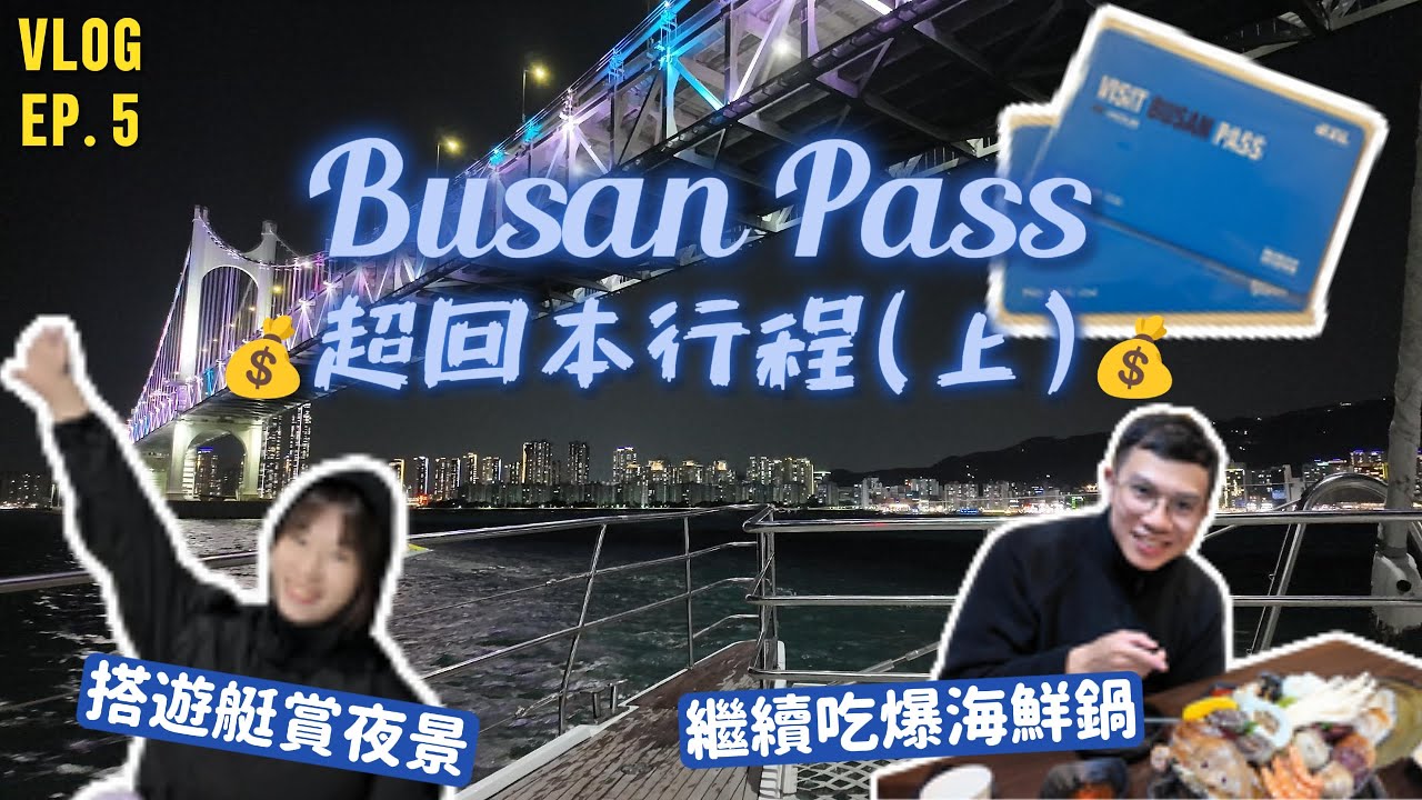 【Couple琦諾】大邱釜山雙城遊VLOG🇰🇷EP. 5 ｜Busan Pass超回本行程(上) #Busanpass #xthesky #spaland #汗蒸幕 #鑽石灣遊艇 #釜山 #busan