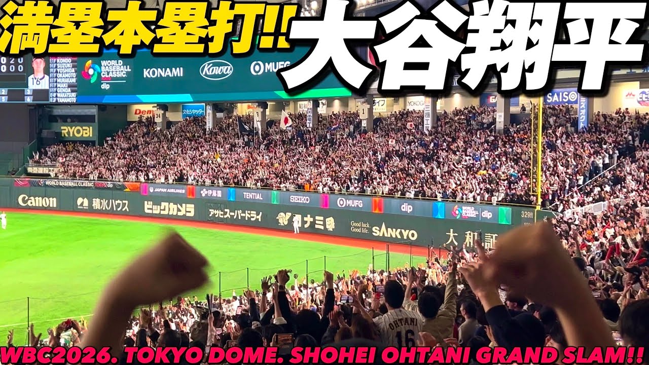 【4K.凄すぎ‼️】大谷翔平満塁ホームランと東京ドームの熱狂‼︎【WBC2026日本対台湾|侍JAPAN|大谷満塁本塁打】SHOHEI OHTANI HOMERUN JAPAN WBC