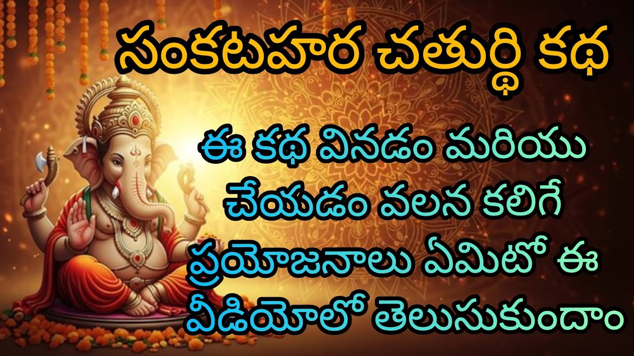 సంకటహర చతుర్థి కథ విన్న వారికి అష్టైశ్వర్యాలు మరియు సుఖసంతోషాలు కలుగుతాయి