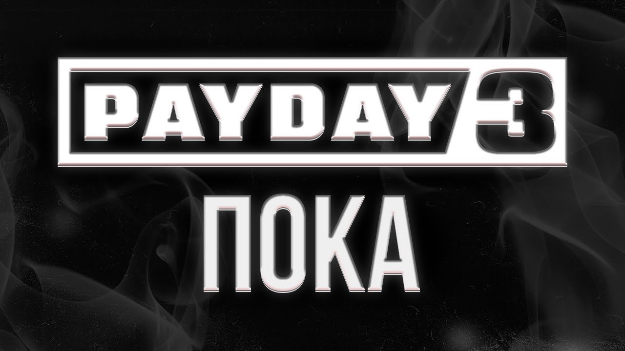 PAYDAY 3 мертв. Что дальше?