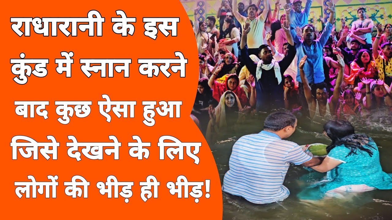 Vrindavan : राधारानी ने बनाया कुंड अब हो रही है कृपा की वर्षा! Radha Kund