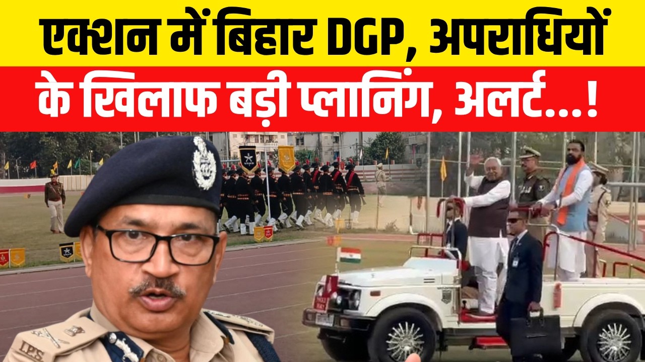 Bihar Crime News : एक्शन में Bihar DGP Vinay Kumar, अपराधियों के खिलाफ बड़ी प्लानिंग | Crime News