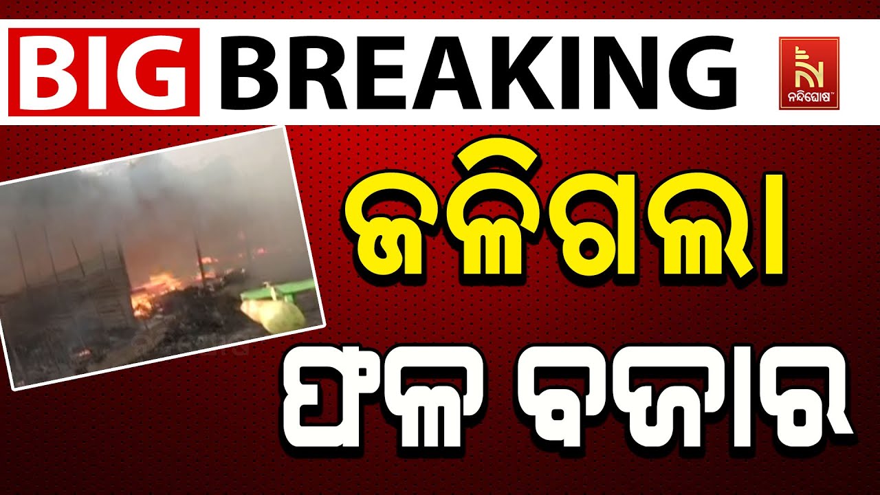 🔴 Live |  Massive Fire at Bolangir Fruit Market | Crores Worth of Fruits Destroyed | Odia News