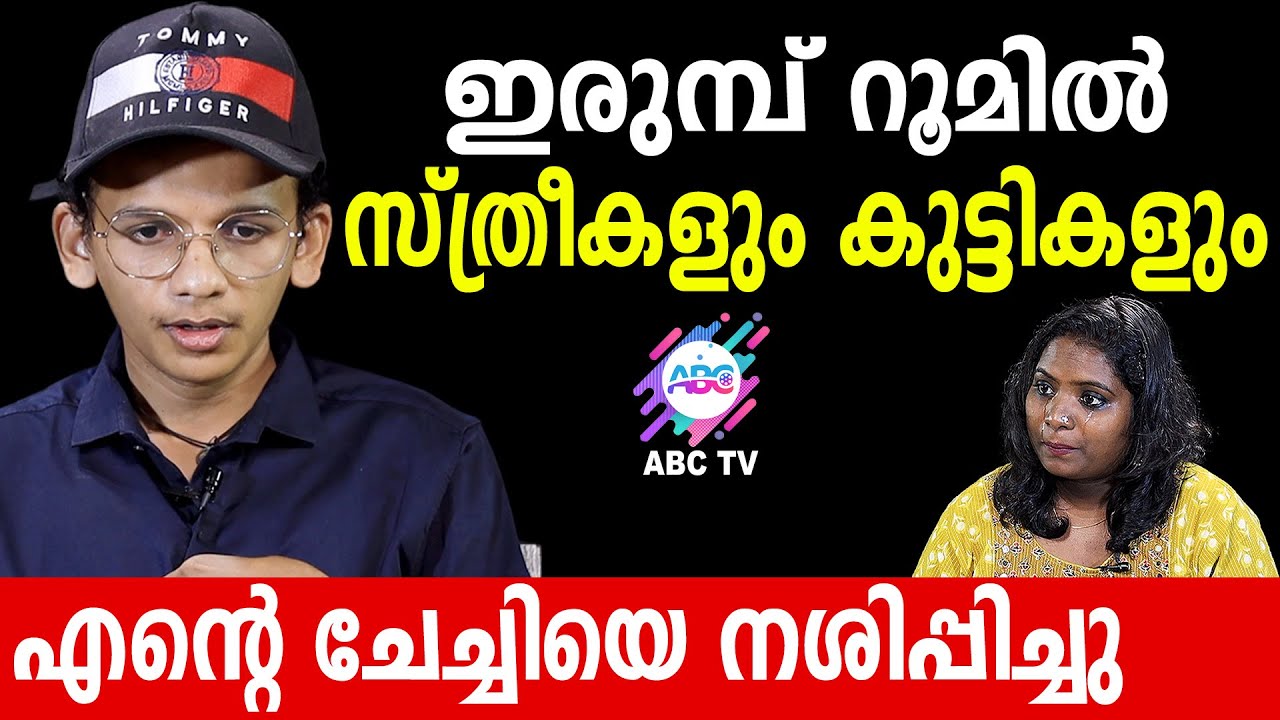 കുത്തിവച്ചു മയക്കും..എന്നിട്ട് ഞങ്ങളെ ഉപയോഗിക്കും !! | ABC TV