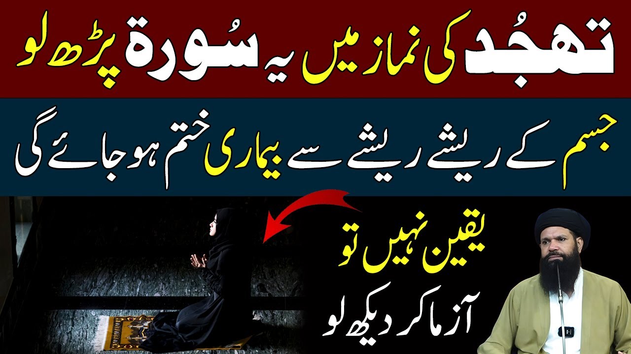 Tahajjud Ki Namaz Mein Yeh Surah Parho | Tahajjud Ka Wazifa | Ubqari Wazifa Dua