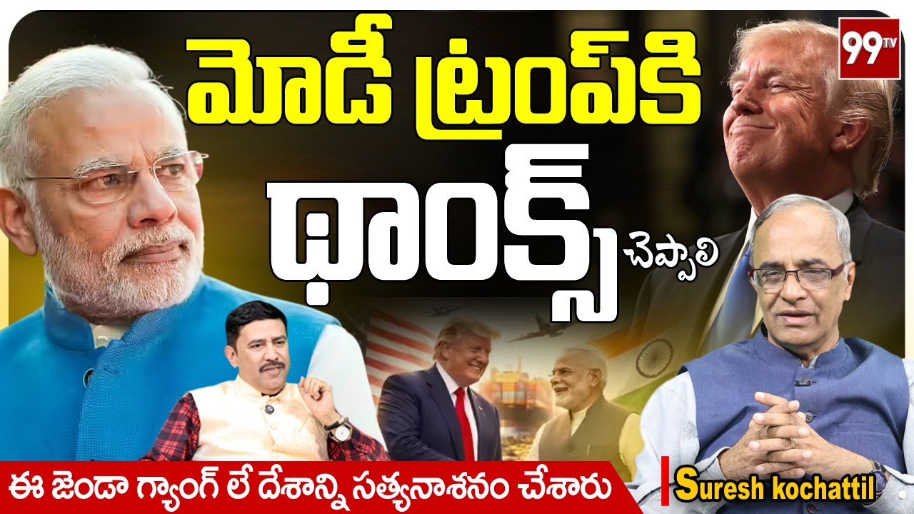 Suresh Kochattil: మోడీ ట్రంప్ కి థాంక్స్ చెప్పాలి | India-US Trade Deal Secrets | PM Modi | 99TV