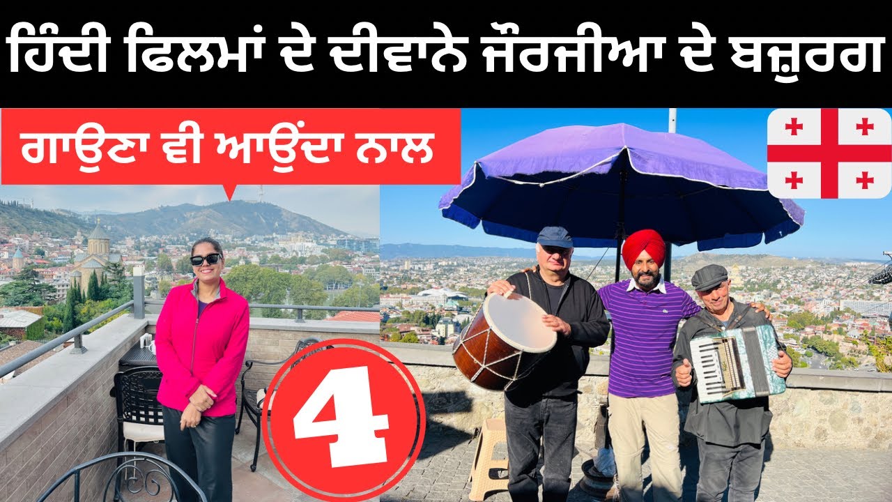 ਹਿੰਦੀ ਫਿਲਮਾਂ ਦੇ ਦੀਵਾਨੇ ਜੌਰਜੀਆ ਦੇ ਲੋਕ Georgia Old Tbilisi | Punjabi Travel Couple | Ripan Khushi