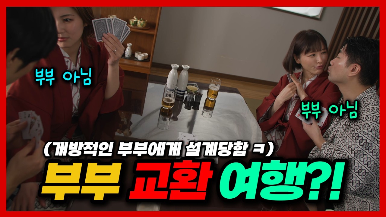 부부 교환 여행?! (개방적인 부부에게 설계당함 ㅋ)