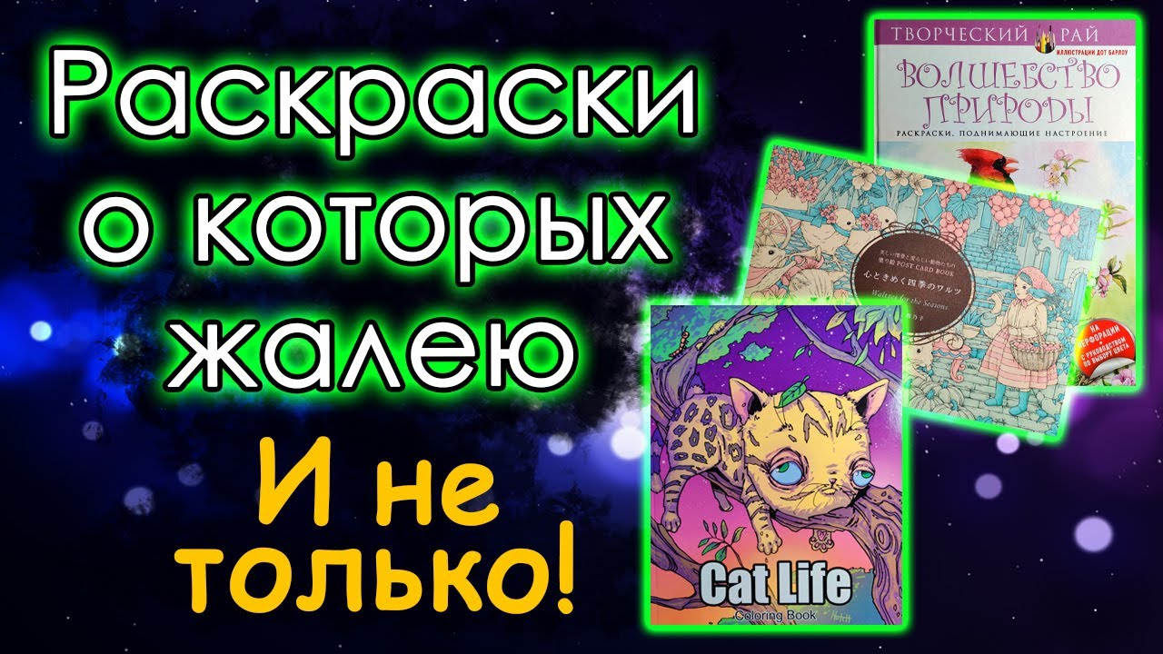 ЖАЛЕЮ ЧТО КУПИЛА эти раскраски! И не только! Раскраски антистресс.