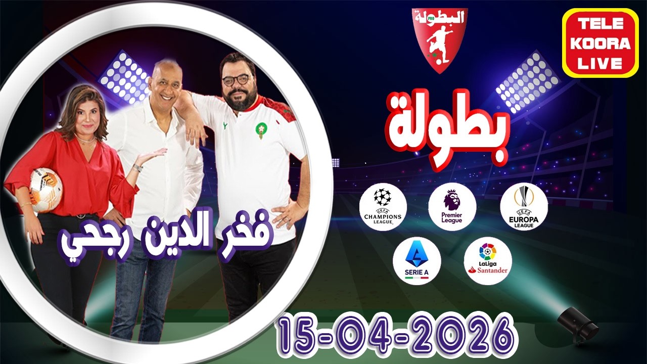 🎙️عدنان وفخر الدين رجحي و إيمان حلقة الكاملة🏆بطولة 2026 04 15 Tele Koora Live