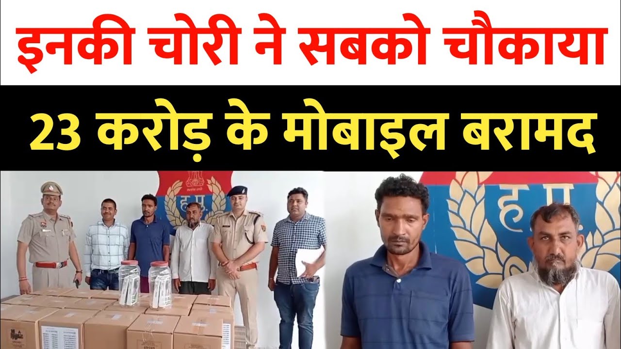 इनकी चोरी ने सबको चौकाया, पुलिस ने 23 करोड़ के मोबाइल किए बरामद , Palwal पुलिस ने रिमांड पर लिए