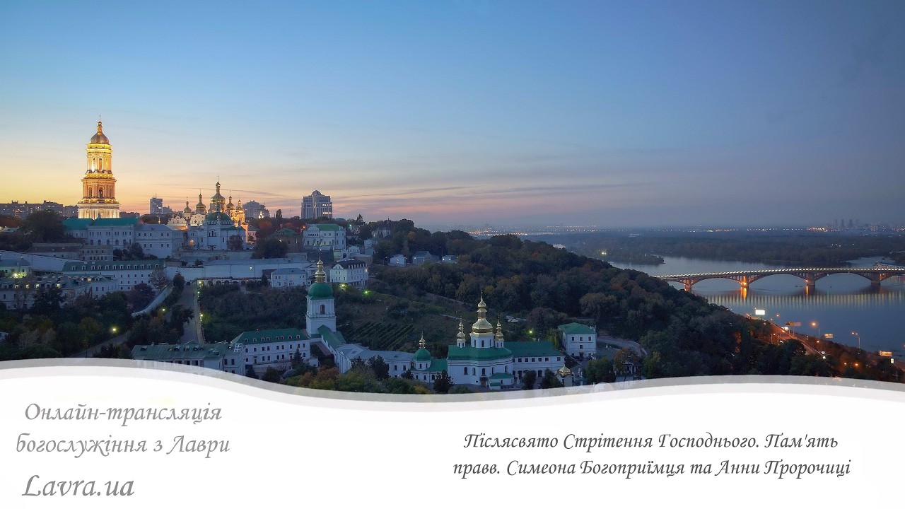 Відеотрансляція Літургії: Післясвято. Пам'ять правв. Симеона Богоприїмця та Анни Пророчиці