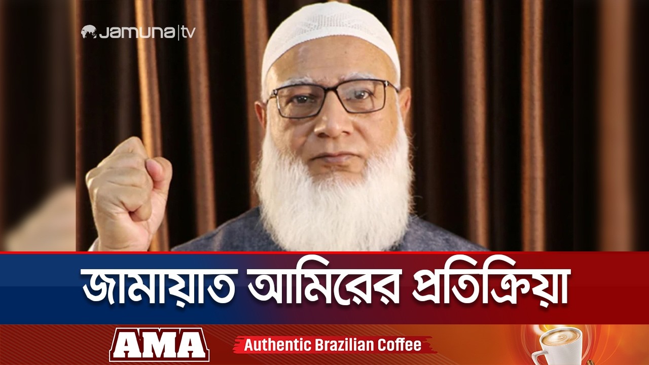 ঢাকা-১৫ আসনে জয়ের পর জামায়াত আমিরের আজকের কর্মসূচি কী? | Jamaat Ameer | Dhaka 15 | Jamuna TV