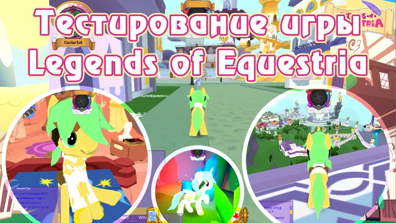 Тестирование игры Legends of Equestria
