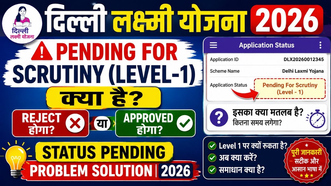 Delhi Laxmi yojana status ❌PENDING FOR SCRUTINY (LEVEL -1) kya hai, दिल्ली लक्ष्मी योजना स्कीम 2026