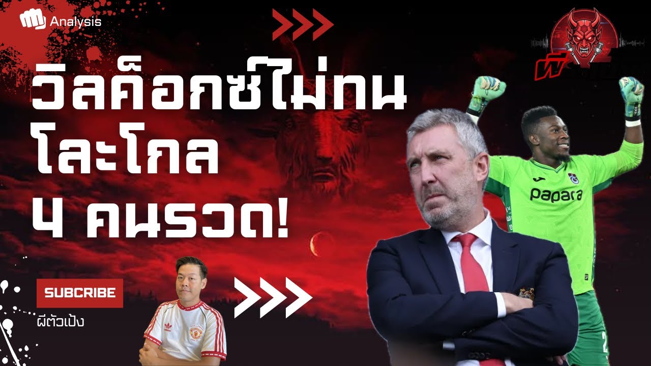 โละโกล์ทีเดียว 4 คนรวด! วิลค็อกซ์จะไม่ทน แถมข่าวเสริมแดนกลาง