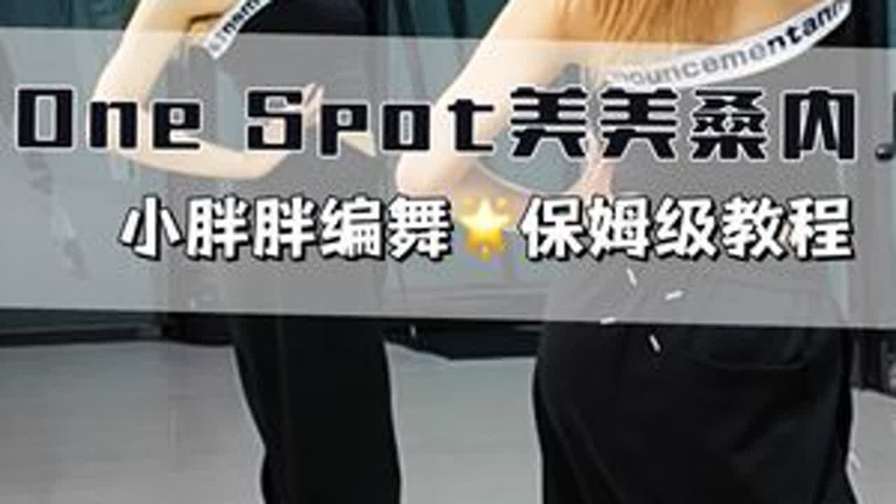 美美桑内保姆级教程来啦 #onespot #美美桑内 #小胖胖编舞 #抖音潮流舞蹈大赛