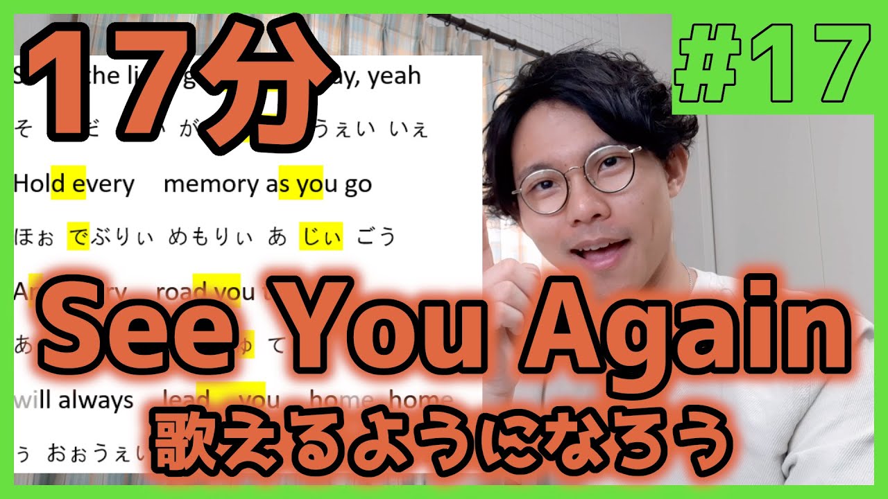 「See You Again」歌えたらかっこよくね？17分一緒に練習しよ！(Wiz Khalifa ft. Charlie Puth)【オンライン授業】