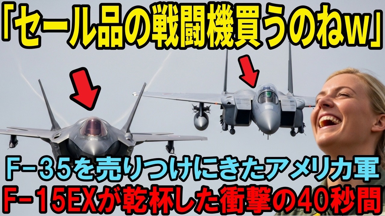 「ゴミは日本に売りつけるかw」F-35の処分で日本に売りつけ、F-15EXと対決！しかし40秒で敗北し日本の技術力に絶句した理由【海外の反応】