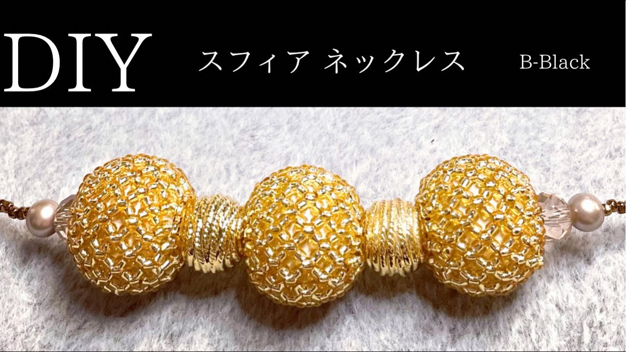 【ビーズステッチDIY】スフィア ネックレスの作り方                    ♛︎きれいに作れるコツ満載のレシピ♛︎