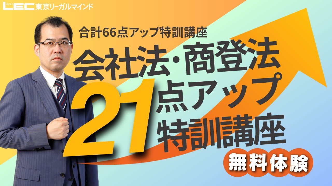 【LEC司法書士】会社法・商登法21点アップ特訓講座  無料体験