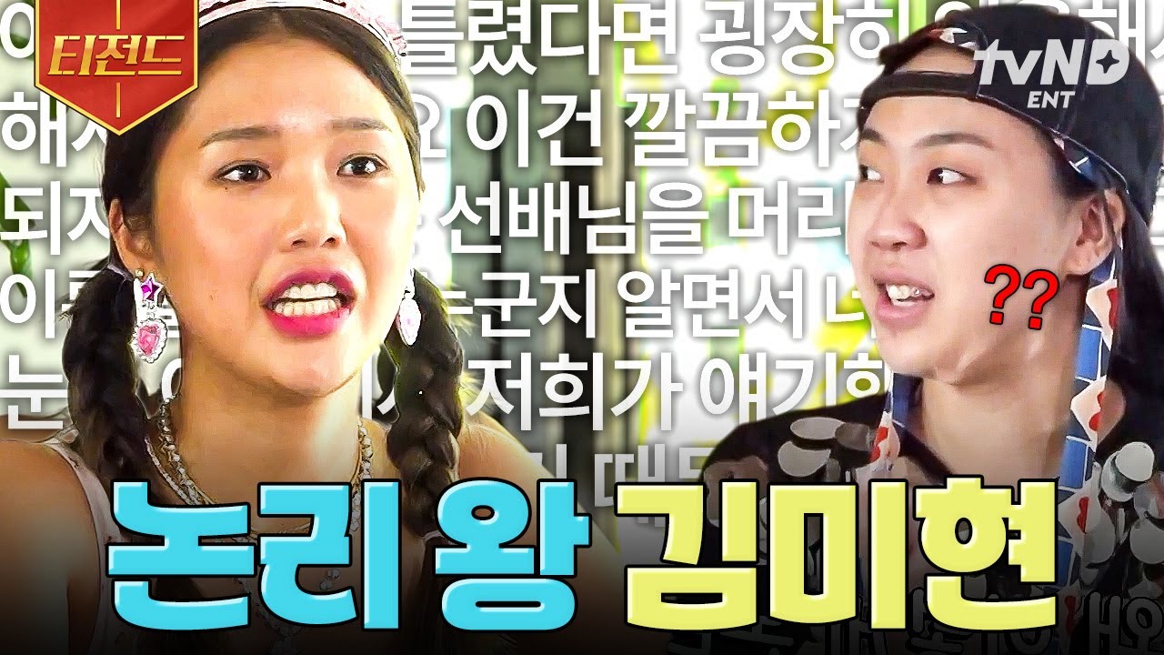 [#뿅뿅지구오락실2] 원래 말을 잘하는 언니였어? (˶°ㅁ°) 불리해지면 갑자기 언변술사 되는 논리 왕 김미현😉 | #티전드