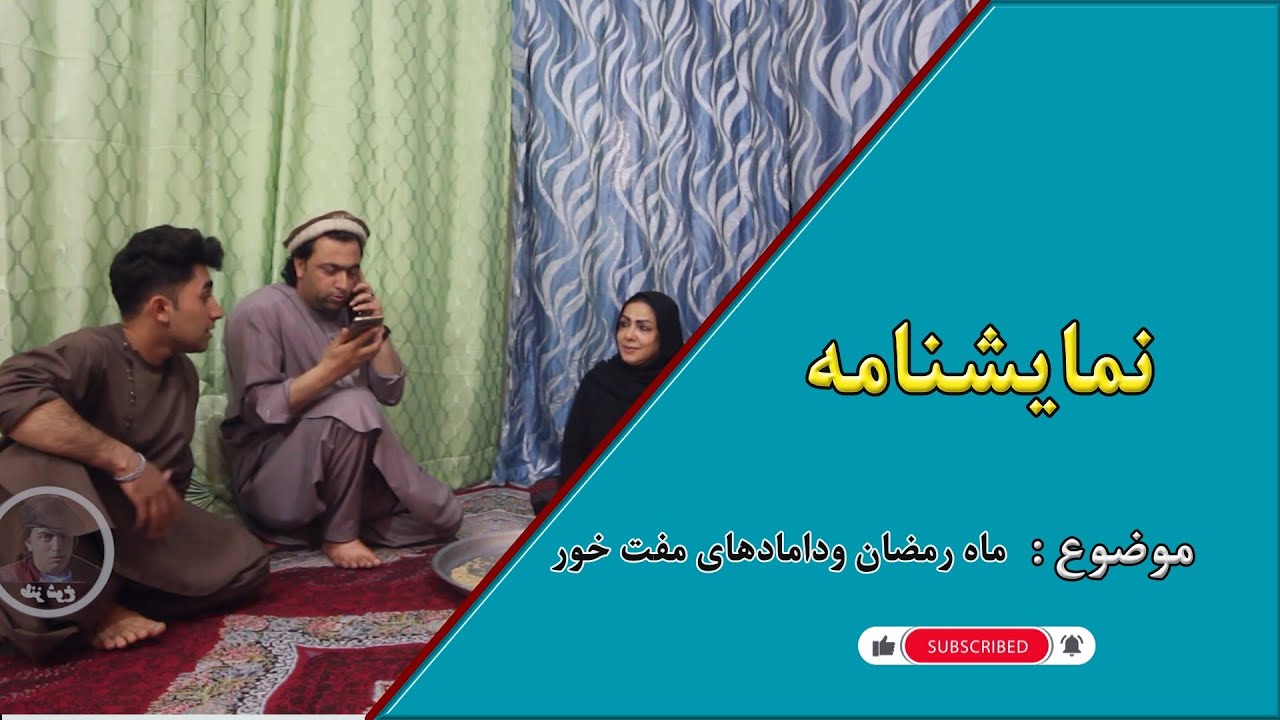 نمایش ماه رمضان ودامادهای مفت خور