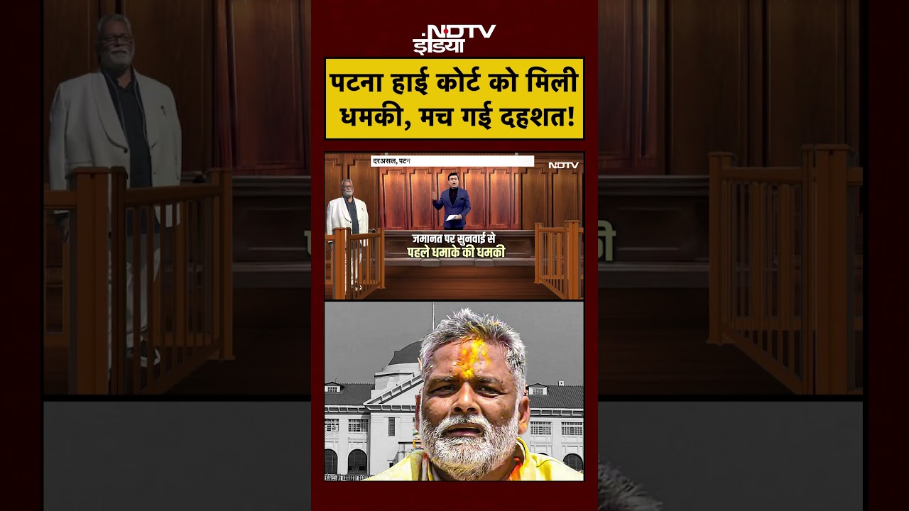 Syed Suhail | Pappu Yadav Arrest | जब पटना हाई कोर्ट को मिली धमकी, मच गई दहशत! shorts #bihar #viral