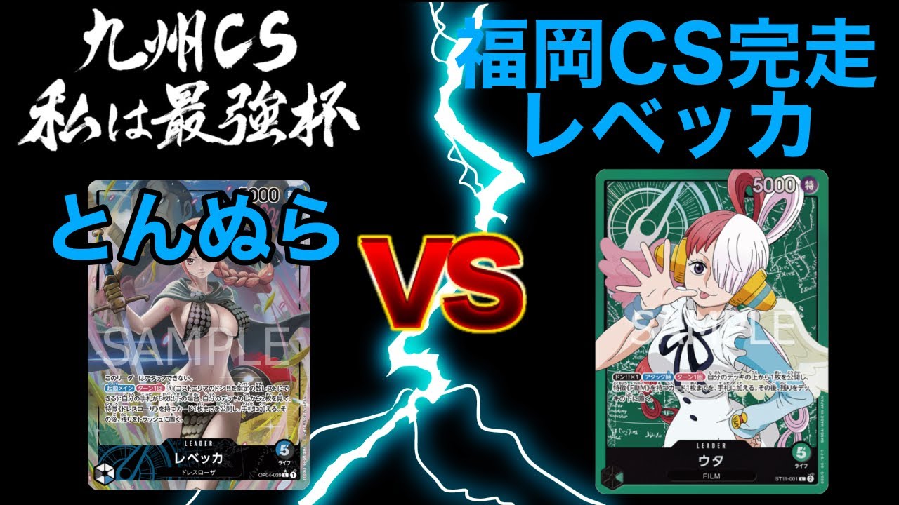 第15回私は最強杯3on3 とんぬら式レベッカ　予選1回戦ワンピースカードゲーム　ONEPIECE CARD GAME