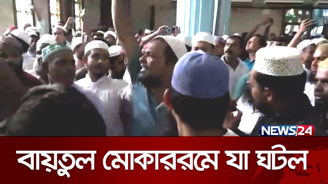 বায়তুল মোকাররমে জুম্মার খুতবা নিয়ে যা ঘটল | Baitul Mukarram | News24
