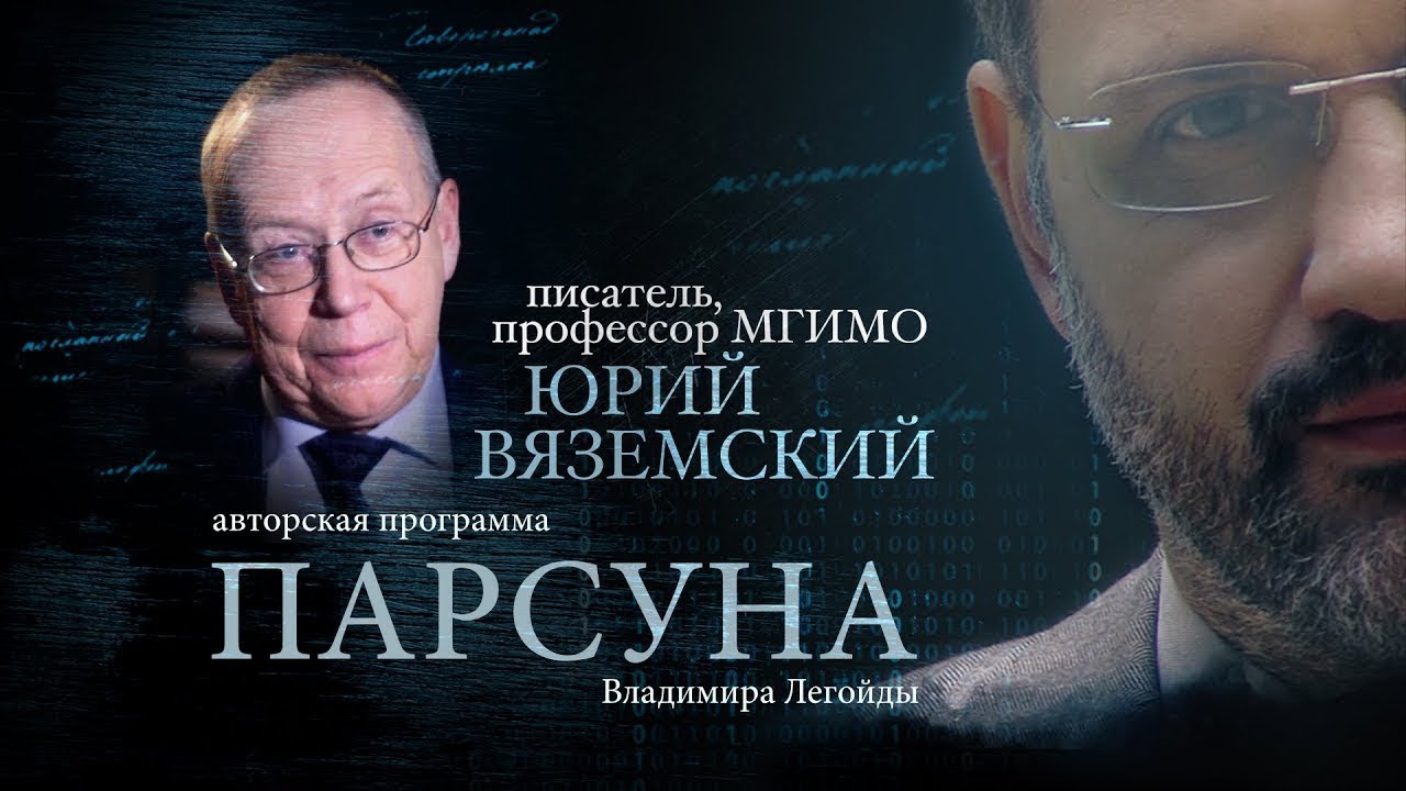 ЮРИЙ ВЯЗЕМСКИЙ.  ПАРСУНА