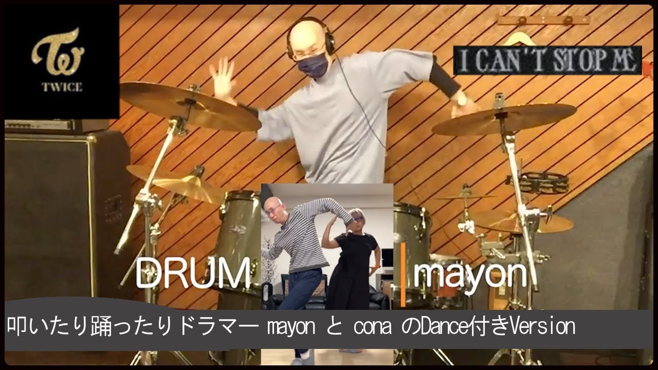 【Drum Cover】TWICE(트와이스) I CAN'T STOP ME ※こなとまよんのダンス付きVersion