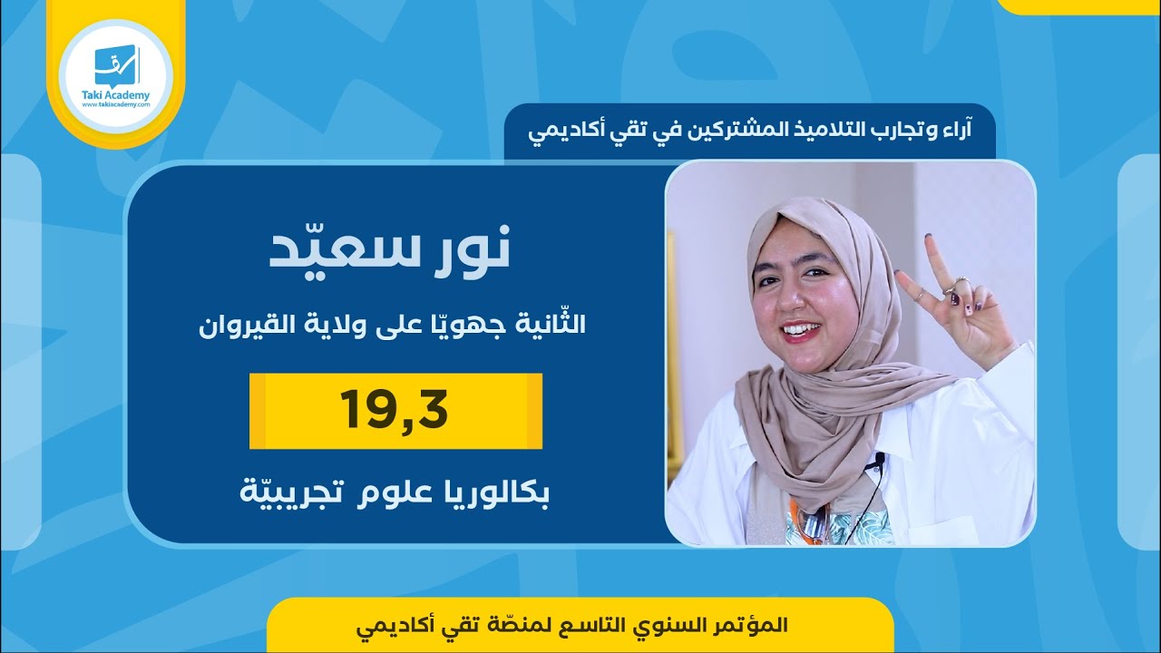 نور سعيّد | 19,30 🏆 | بكالوريا 2023 : شعبة العلوم التجريبية
