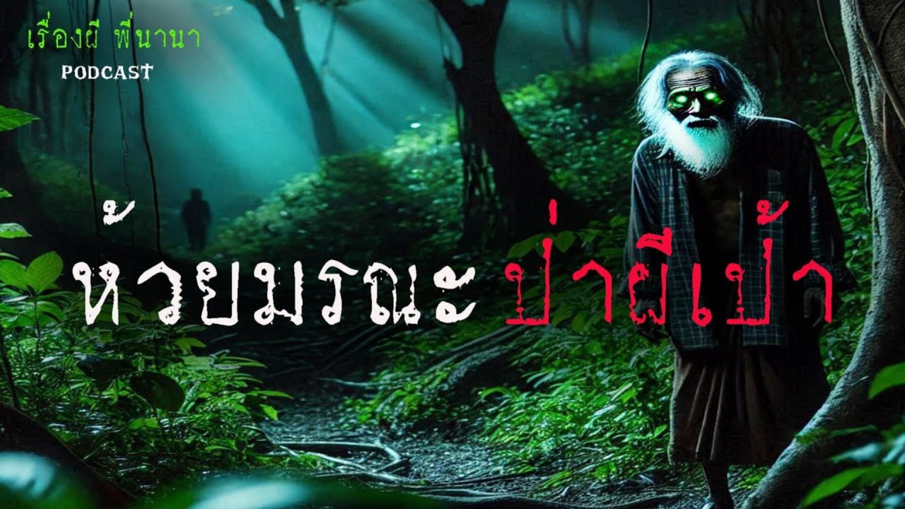 ป่าผีเป้า (จบในตอน) | เรื่องผี พี่นานา Ep.7