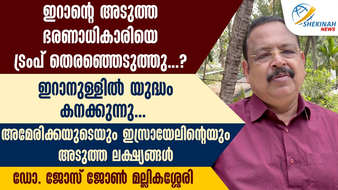 IRAN ന്റെ  ഭരണാധികാരിയെ TRUMP തെരഞ്ഞെടുത്തു ? ഇറാനുള്ളില്‍ യുദ്ധം കനക്കുന്നു...IRAN | ISRAEL