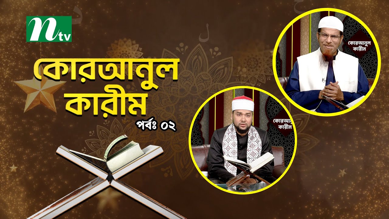 কোরআনুল কারিম | EP 02 | Quranul karim | NTV Islamic Show
