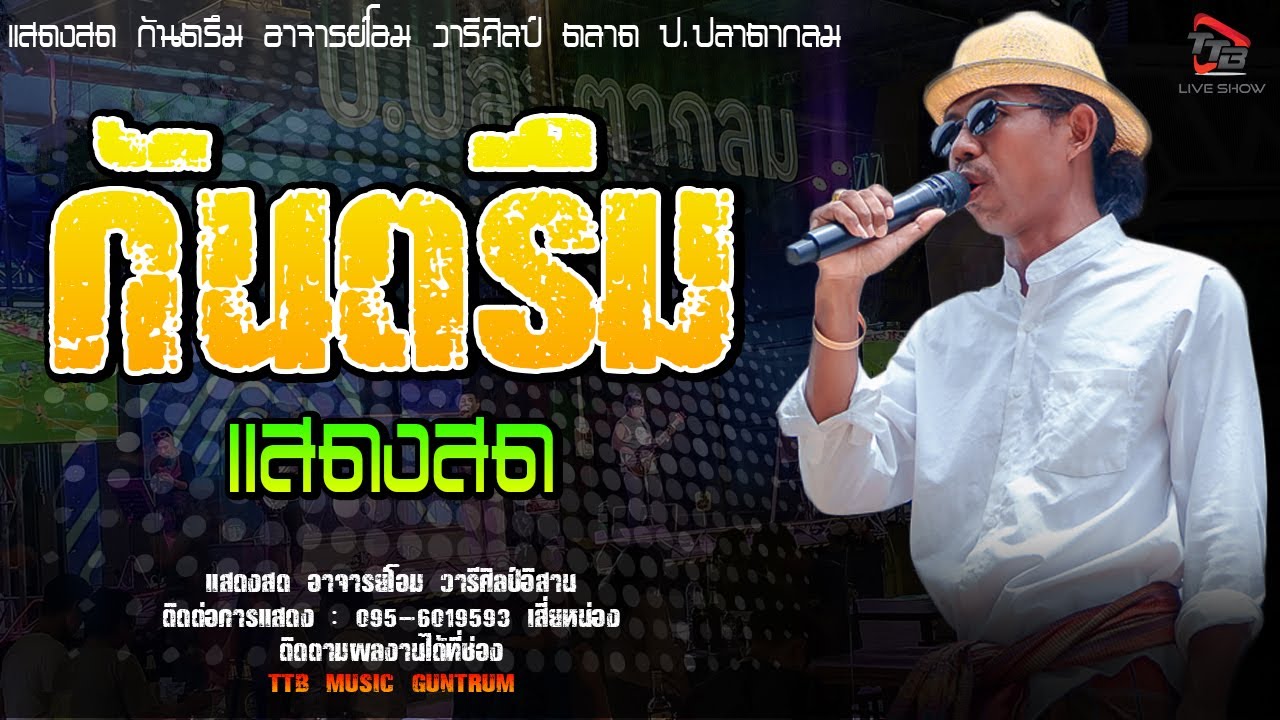 แสดงสด กันตรึมมันส์ๆแห่งแดนอิสานใต้ อาจารย์โอม วารีศิลป์อิสาน ตลาดป ปลาตากลม