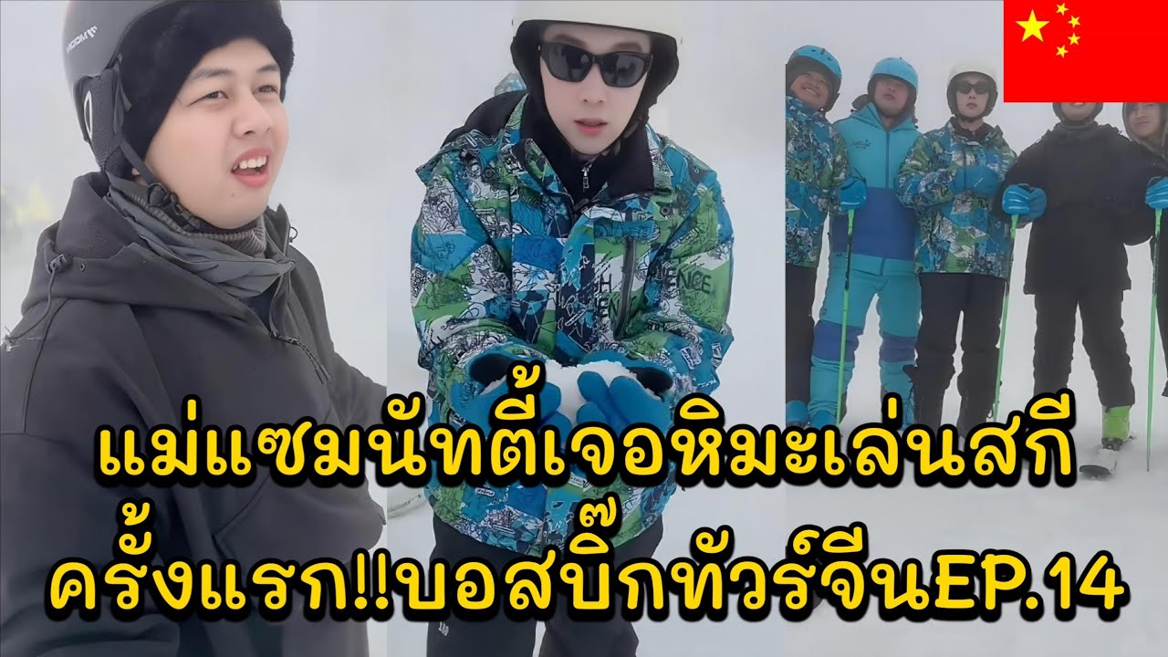 แม่แซมนัทตี้เจอหิมะเล่นสกีครั้งแรก!! บอสบิ๊กพาทีมไปเจอหิมะ บอสบิ๊กทัวร์จีนEP.14