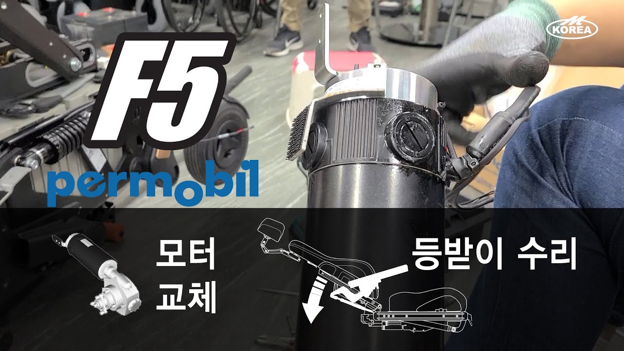 Permobil F5 전동휠체어 수리 공개｜모터 교체 & 리클라인 소음 원인 분석