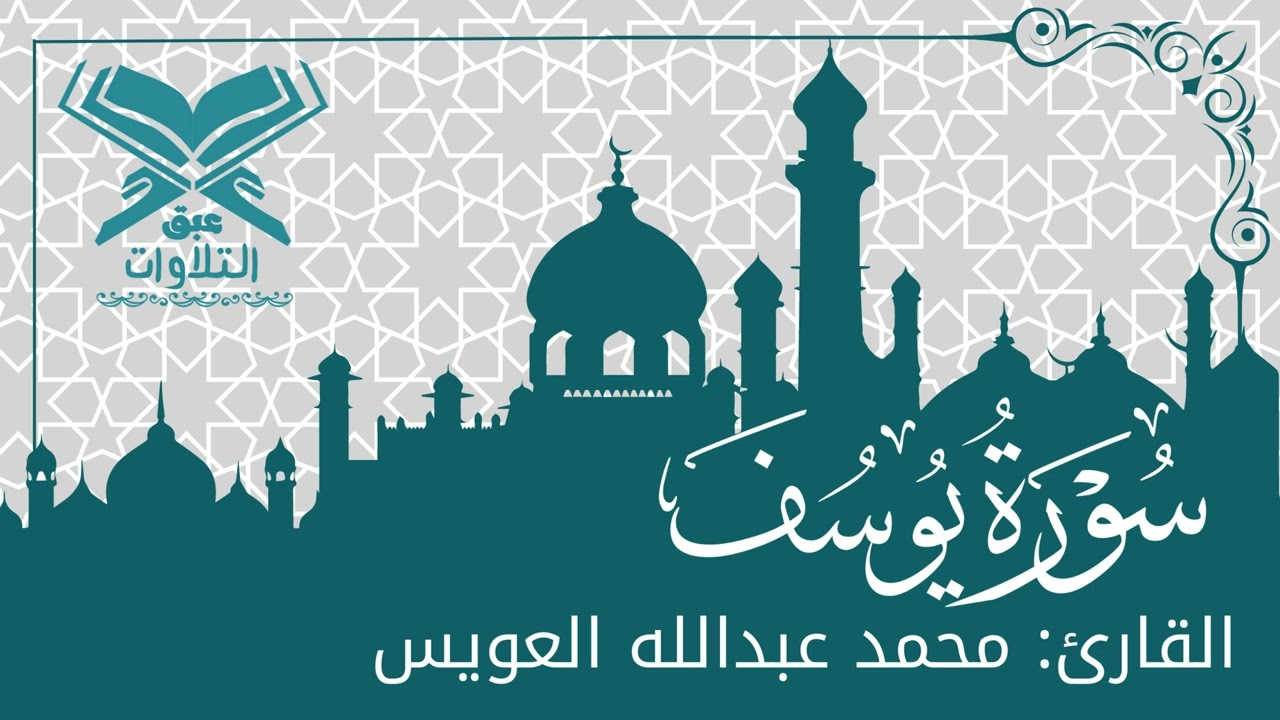 القارئ: محمد عبدالله العويس | سورة يوسف كاملة| ليلة ٢٨ رمضان١٤٤٤هـ | قرّاء عنيزة #عبق#التلاوات#عنيزة